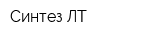 Синтез-ЛТ