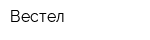Вестел