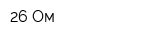 26 Ом