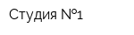 Студия  1
