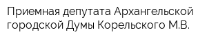 Приемная депутата Архангельской городской Думы Корельского МВ