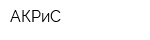 АКРиС