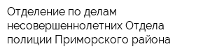 Отделение по делам несовершеннолетних Отдела полиции Приморского района