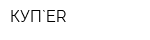 КУП`ER