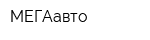МЕГАавто