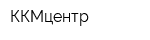ККМцентр