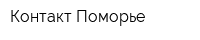 Контакт Поморье