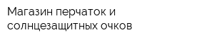 Магазин перчаток и солнцезащитных очков