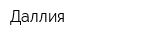 Даллия