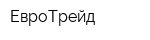 ЕвроТрейд