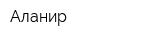 Аланир