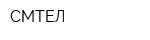 СМТЕЛ