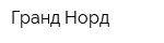 Гранд Норд