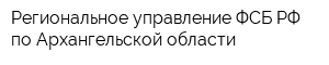 Региональное управление ФСБ РФ по Архангельской области