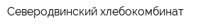 Северодвинский хлебокомбинат