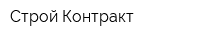 Строй Контракт