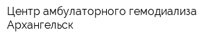 Центр амбулаторного гемодиализа Архангельск