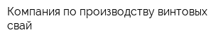 Компания по производству винтовых свай