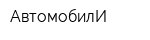 АвтомобилИ