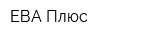 ЕВА Плюс