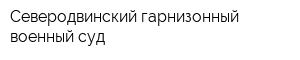 Северодвинский гарнизонный военный суд