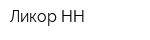 Ликор-НН