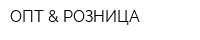 ОПТ & РОЗНИЦА