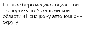 Главное бюро медико-социальной экспертизы по Архангельской области и Ненецкому автономному округу