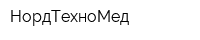 НордТехноМед