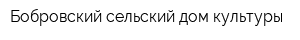 Бобровский сельский дом культуры