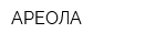 АРЕОЛА