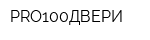 PRO100ДВЕРИ