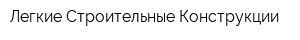 Легкие Строительные Конструкции
