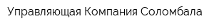 Управляющая Компания Соломбала