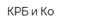 КРБ и Ко