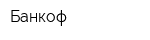 Банкоф