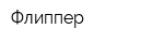 Флиппер