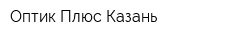 Оптик Плюс Казань