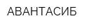АВАНТАСИБ