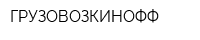 ГРУЗОВОЗКИНОФФ