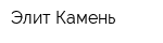 Элит Камень