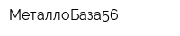 МеталлоБаза56