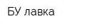 БУ лавка