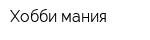 Хобби мания