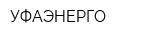 УФАЭНЕРГО