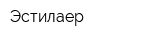 Эстилаер