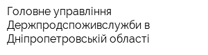 Головне управління Держпродспоживслужби в Дніпропетровській області