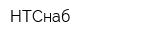НТСнаб