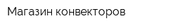 Магазин конвекторов