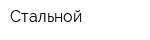 Стальной